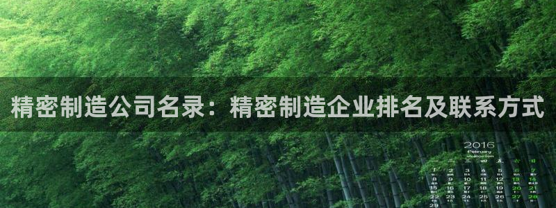 所有彩神购买首页：精密制造公司名录：精密制造企业排名及联系方式
