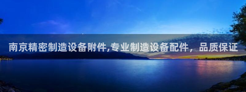 彩神官方登录：南京精密制造设备附件,专业制造设备配件，品质保证