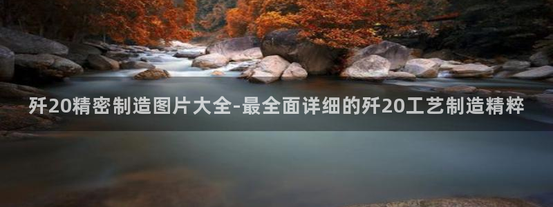 下载彩神乐发V：歼20精密制造图片大全-最全面详细的歼20工艺制造精粹