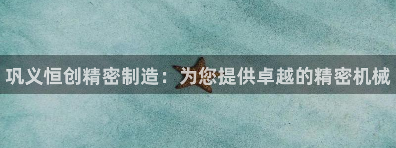 大发彩神最高邀请码：巩义恒创精密制造：为您提供卓越的精密机械