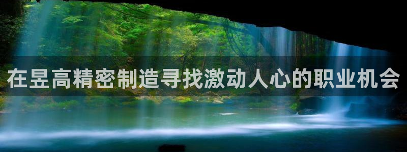 彩神v8官网版：在昱高精密制造寻找激动人心的职业机会