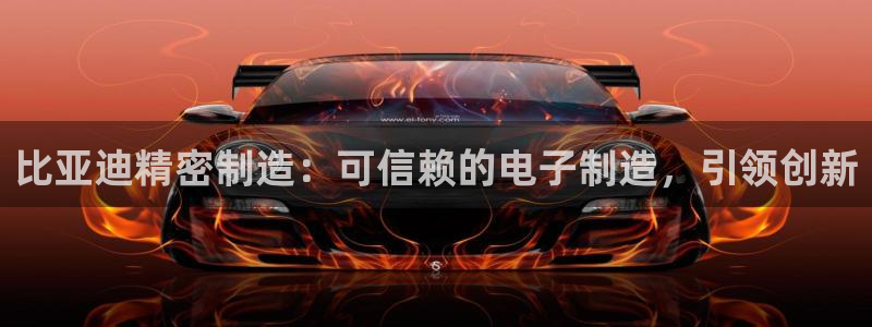 彩神赢钱了吗知乎：比亚迪精密制造：可信赖的电子制造，引领创新