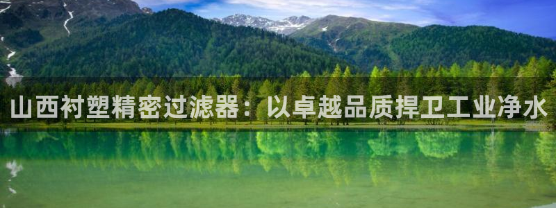 彩神平台注册登录：山西衬塑精密过滤器：以卓越品质捍卫工业净水