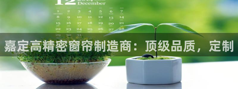 彩神v1官网：嘉定高精密窗帘制造商：顶级品质，定制