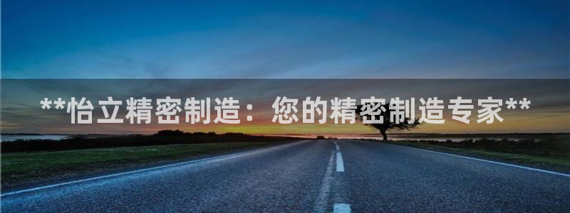 彩神ll能赚钱吗：**怡立精密制造：您的精密制造专家**