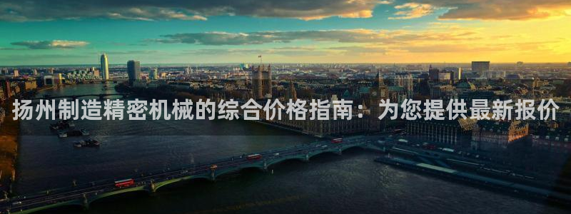 彩神是真的吗：扬州制造精密机械的综合价格指南：为您提供最新报价