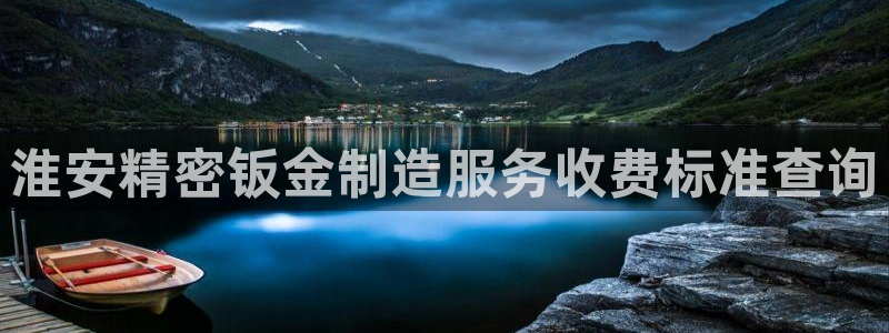 彩神Vii购彩-购彩大厅：淮安精密钣金制造服务收费标准查询