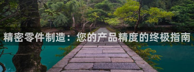 彩神v：精密零件制造：您的产品精度的终极指南