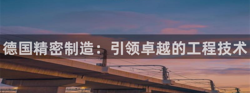 彩神viii下载安卓：德国精密制造：引领卓越的工程技术