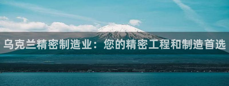 彩神vip购彩：乌克兰精密制造业：您的精密工程和制造首选