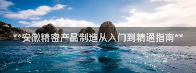 彩神怎么才能赢：**安徽精密产品制造从入门到精通指南**