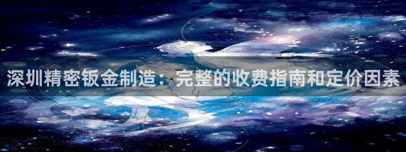 彩神是什么平台的游戏：深圳精密钣金制造：完整的收费指南和定价因素